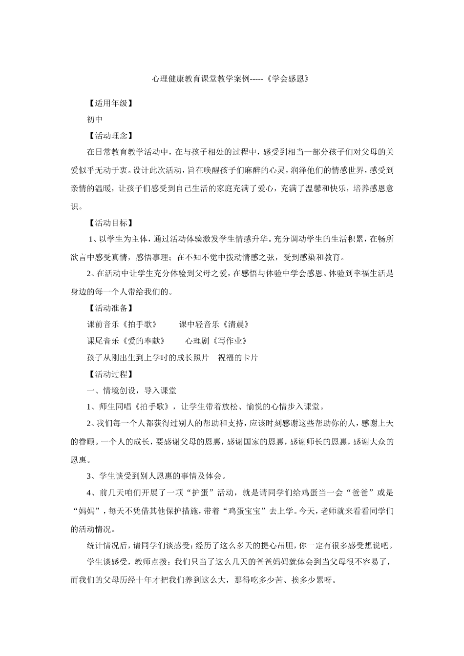 心理健康教育课堂教学案例_第1页