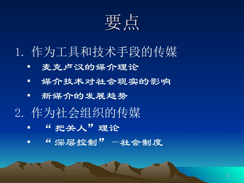 第七章 大众传播媒介的性质和作用(精简版)_第2页