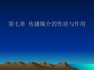 第七章 大众传播媒介的性质和作用(精简版)