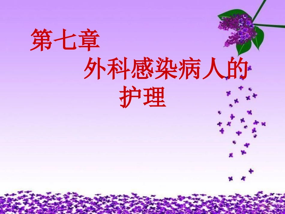 第七章 外科感染病人的护理 2_第2页