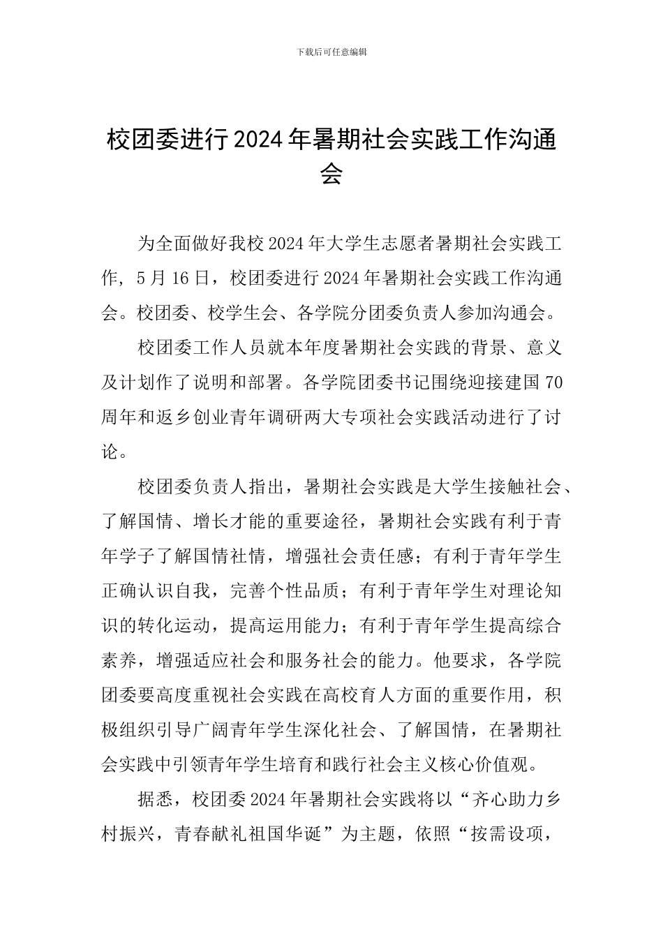 校团委举行2024年暑期社会实践工作交流会_第1页