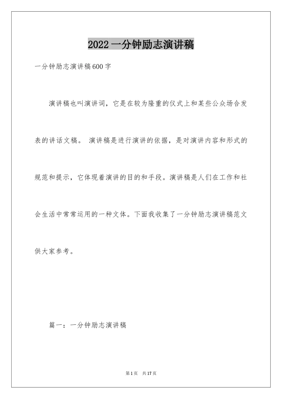 2024一分钟励志演讲稿_563_第1页