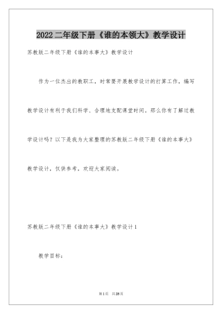 2024二年级下册《谁的本领大》教学设计_1