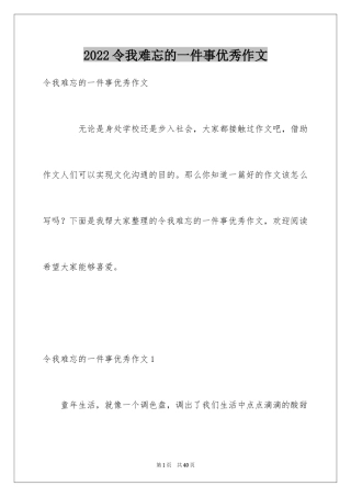 2024令我难忘的一件事优秀作文_2