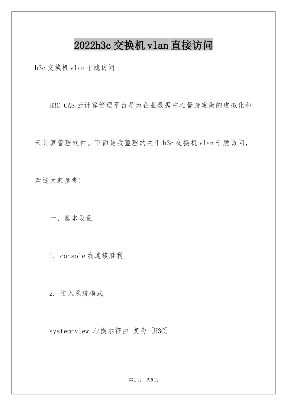 2024h3c交换机vlan直接访问_第1页