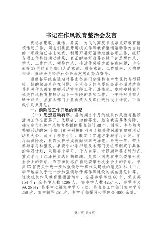 书记在作风教育整治会发言