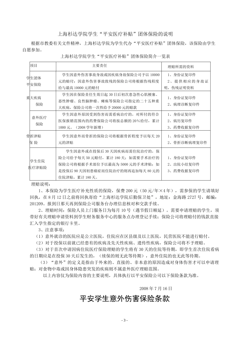 上海杉达学院学生平安医疗补贴团体保险的说明_第1页