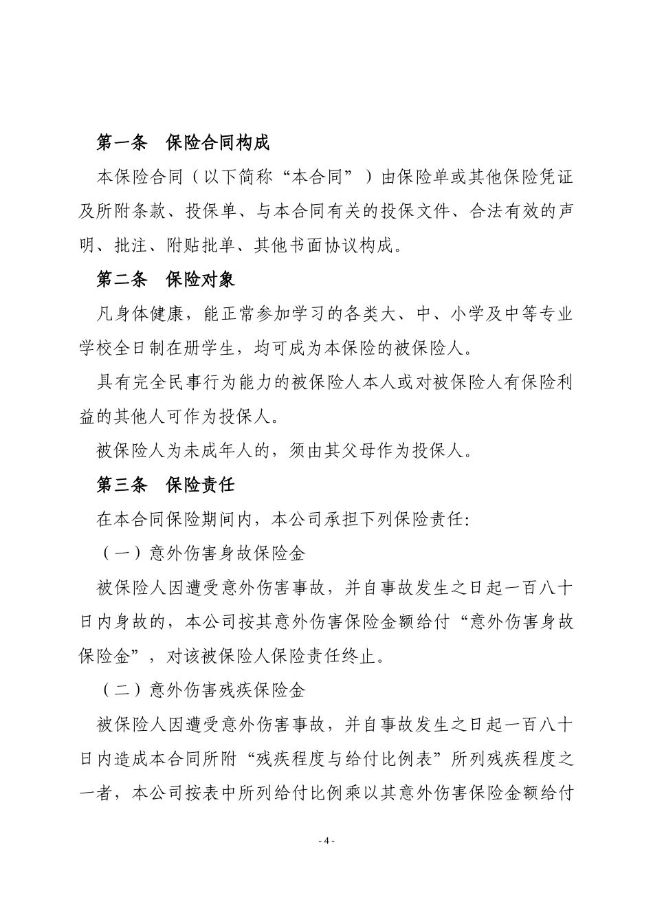 上海杉达学院学生平安医疗补贴团体保险的说明_第2页