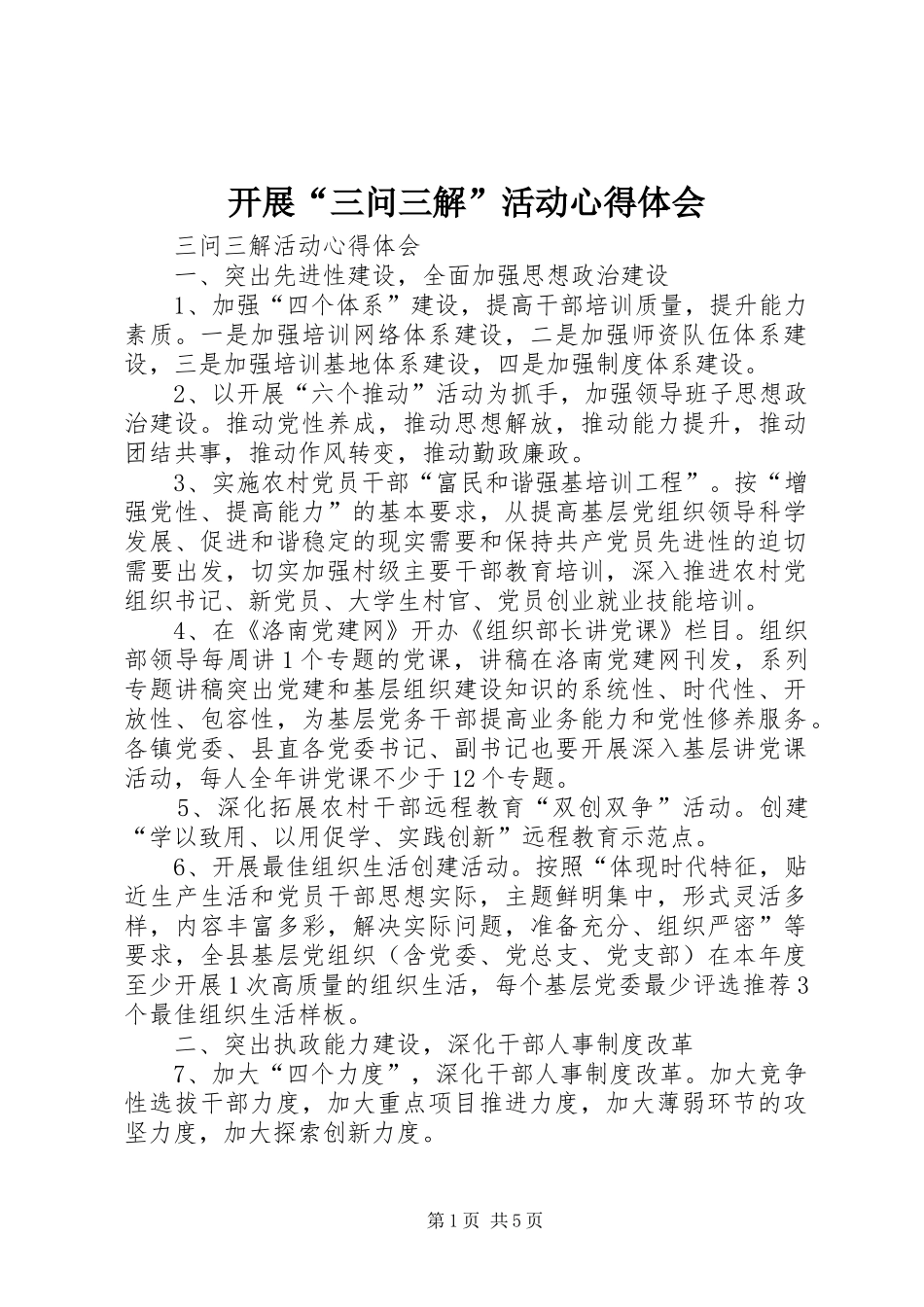 开展“三问三解”活动心得体会 _第1页