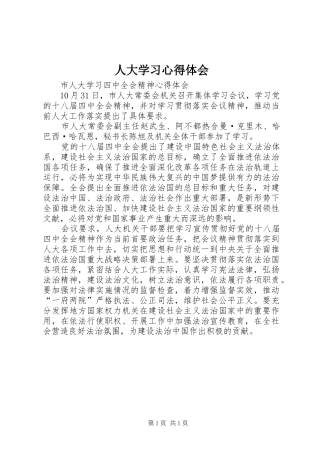 人大学习心得体会 