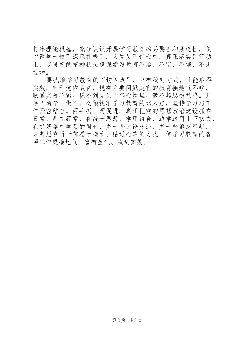 两学一做心得体会(非常实用的两篇) _第3页