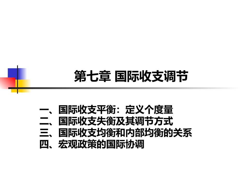 第七章 国际收支调节_第1页