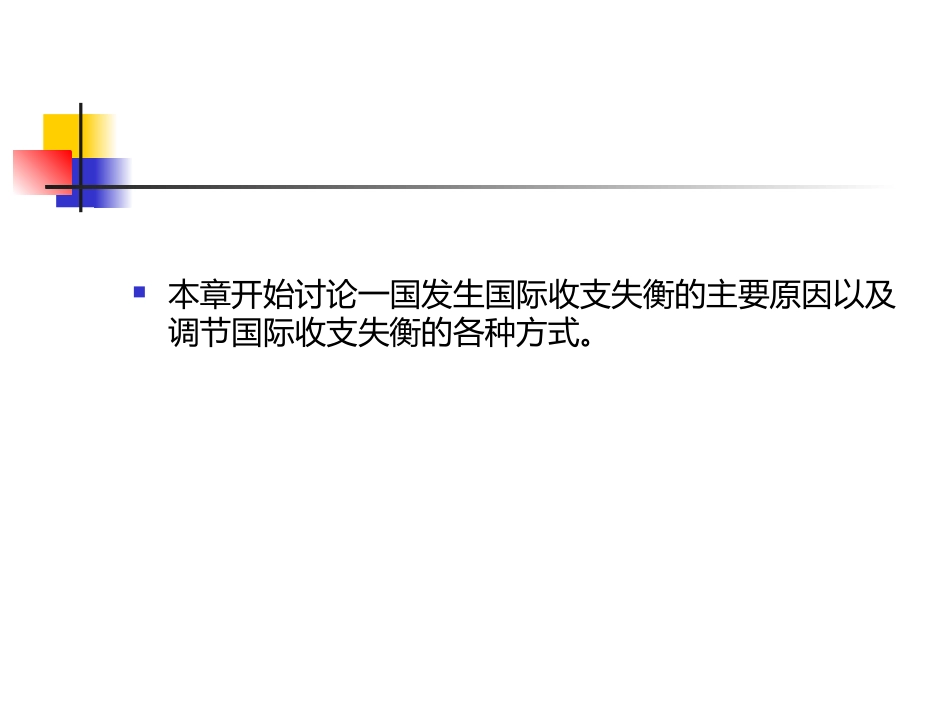 第七章 国际收支调节_第2页