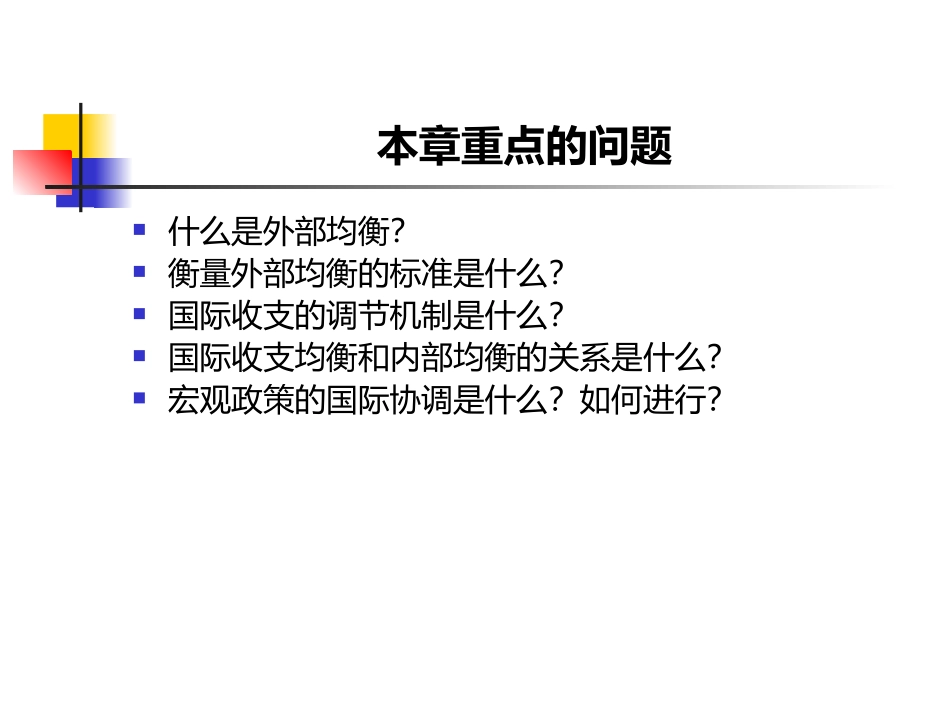 第七章 国际收支调节_第3页