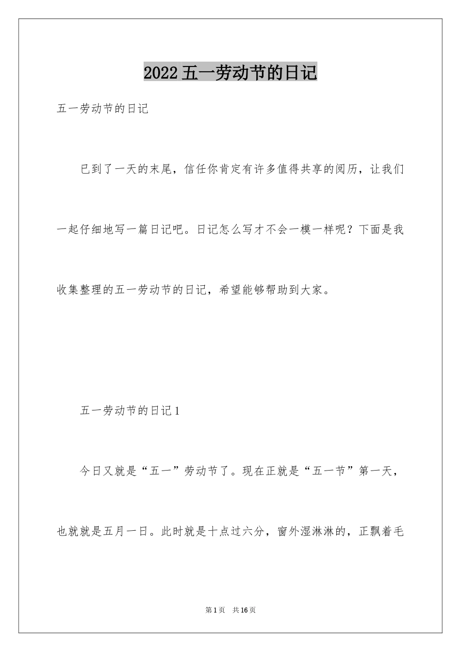 2024五一劳动节的日记_4_第1页