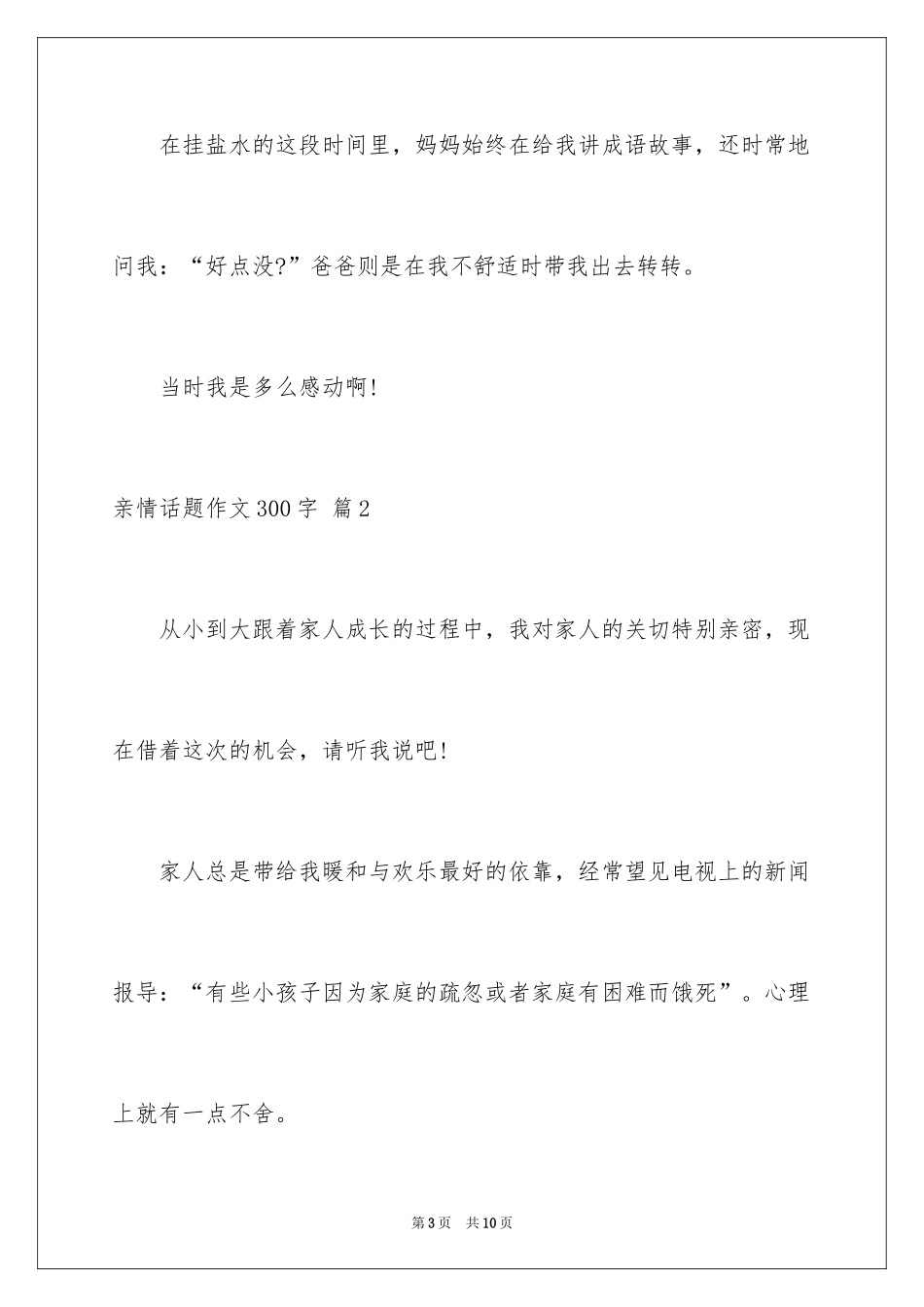 2024亲情话题作文300字_5_第3页