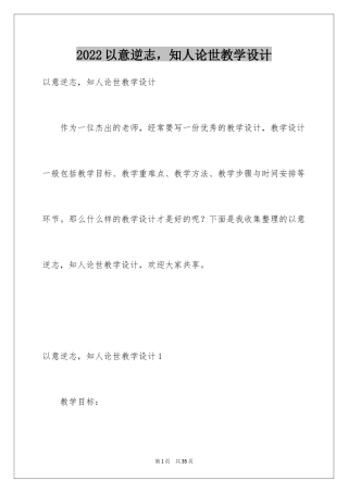 2024以意逆志，知人论世教学设计