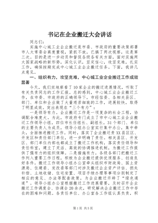 书记在企业搬迁大会讲话