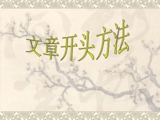 中考语文作文系列课件-文章开头12法
