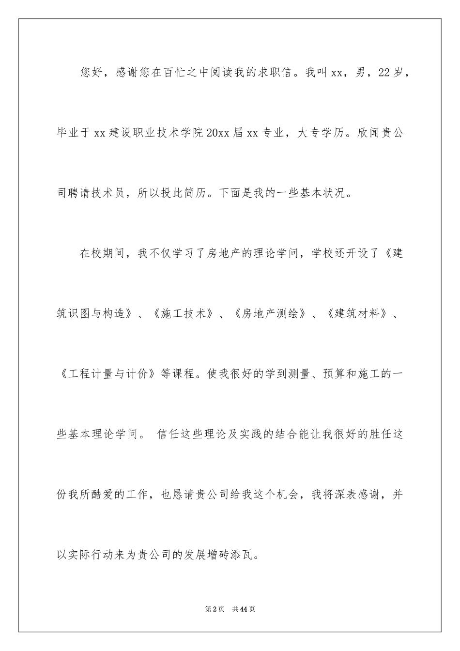 2024个人简历求职信_8_第2页