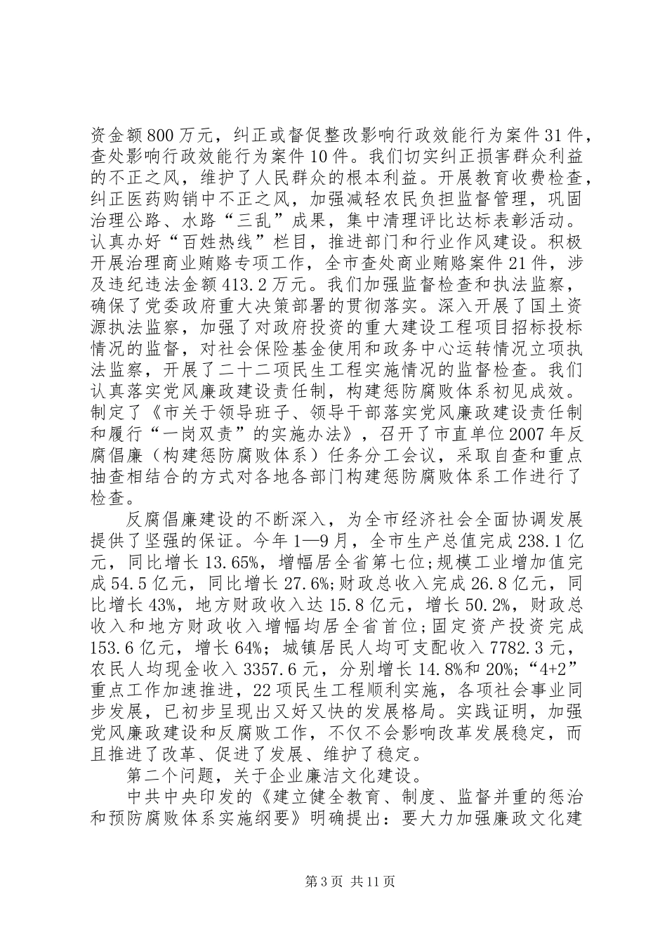 书记在企业廉洁文化建设会讲话_第3页