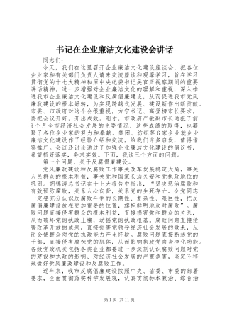 书记在企业廉洁文化建设会讲话