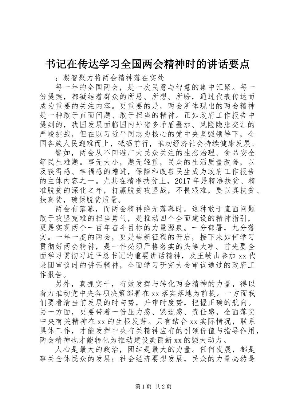 书记在传达学习全国两会精神时的讲话要点_第1页