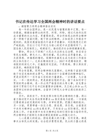 书记在传达学习全国两会精神时的讲话要点