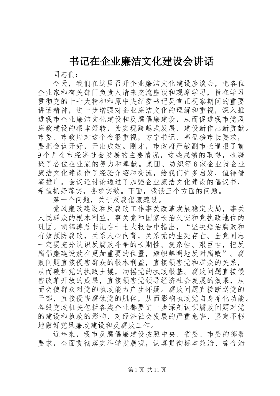 书记在企业廉洁文化建设会讲话 (2)_第1页