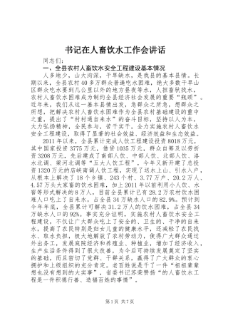 书记在人畜饮水工作会讲话