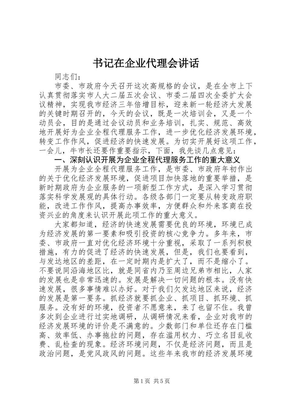书记在企业代理会讲话_第1页