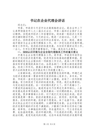 书记在企业代理会讲话