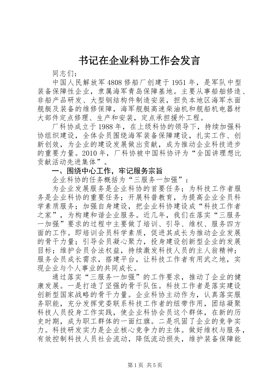 书记在企业科协工作会发言_第1页