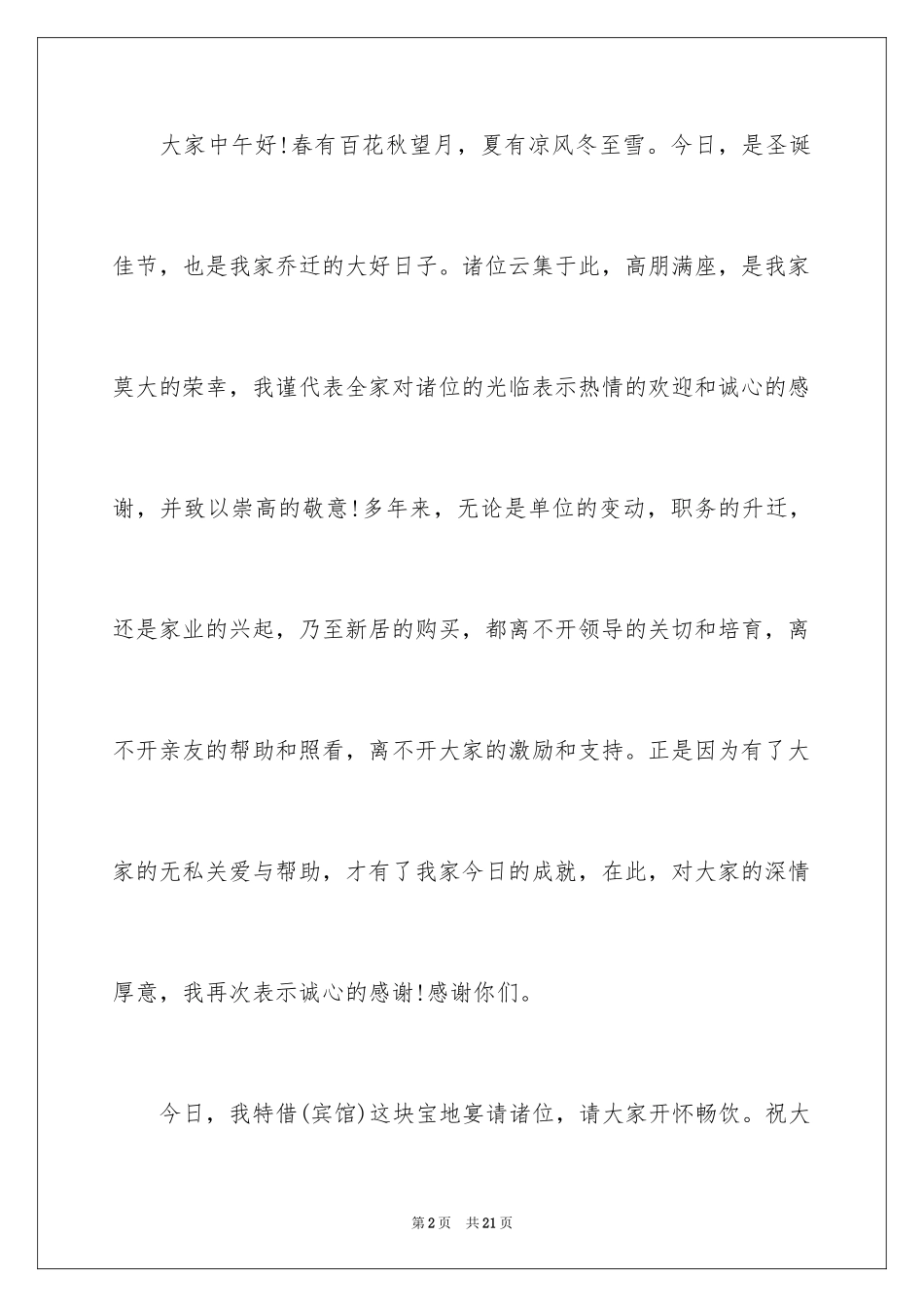 2024乔迁新居答谢词_11_第2页