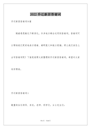 2024乔迁新居答谢词_11