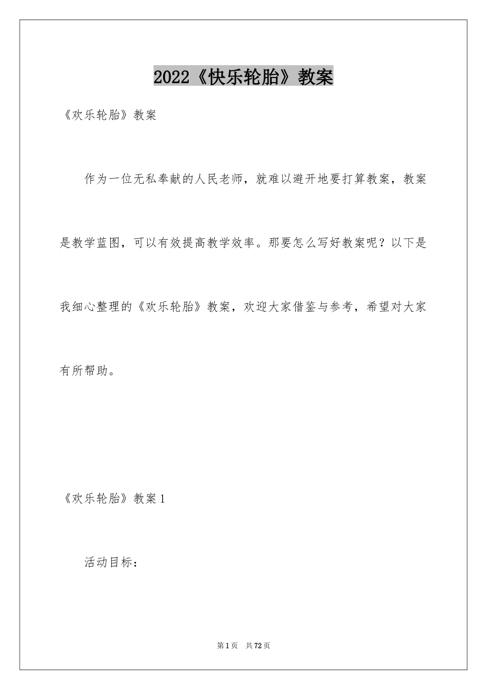 2024《快乐轮胎》教案_第1页
