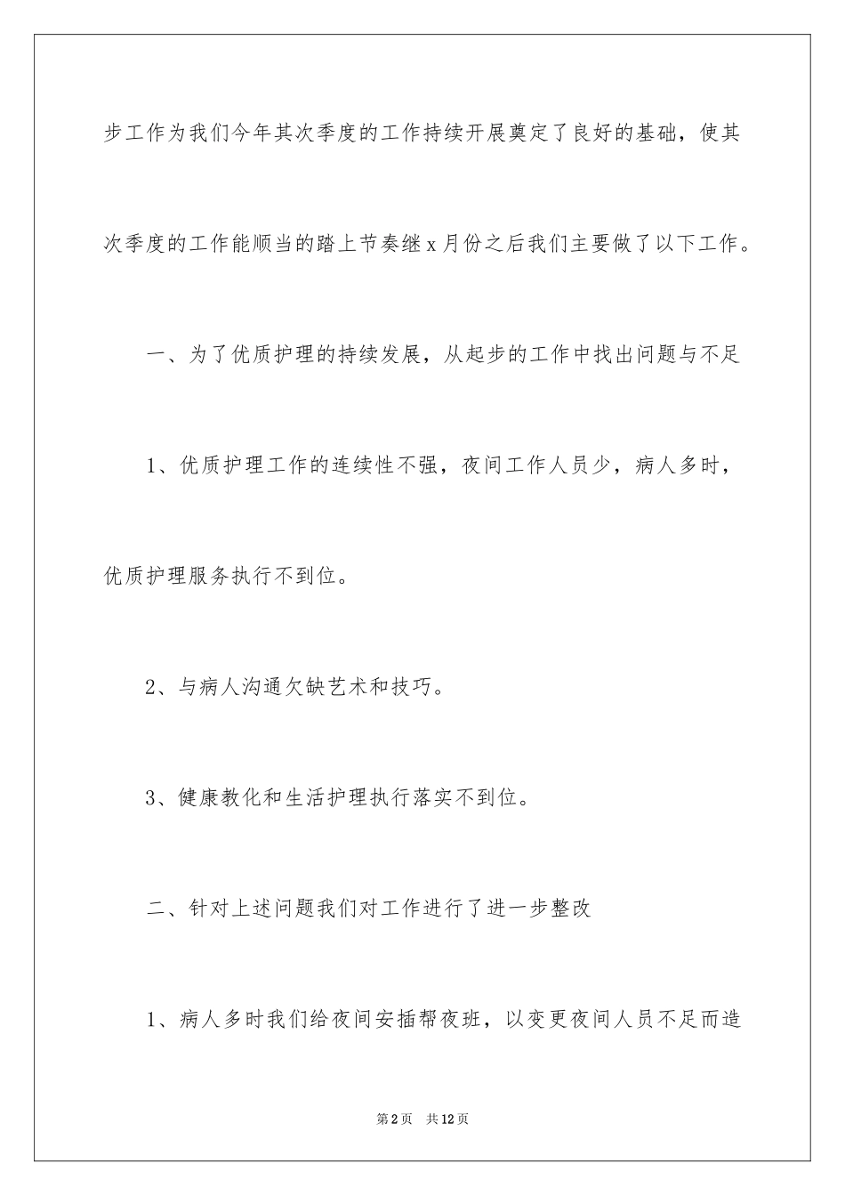 2024二季度护理工作总结_1_第2页