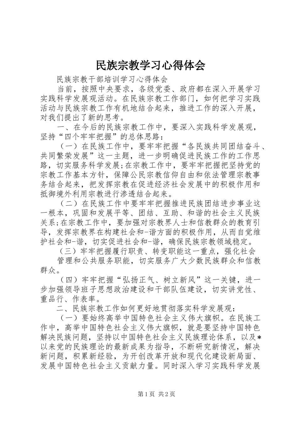 民族宗教学习心得体会 _第1页