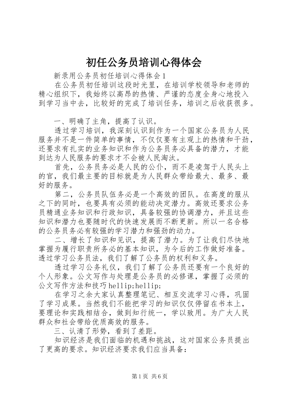 初任公务员培训心得体会 _第1页