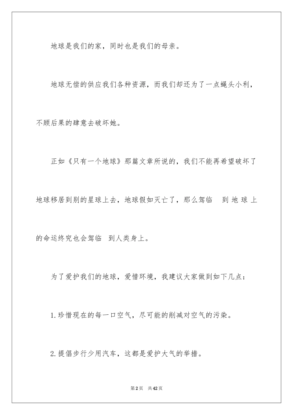 2024保护环境建议书_23_第2页