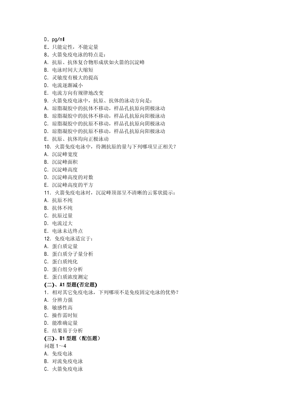 第七章 免疫电泳技术 一、选择题_第2页