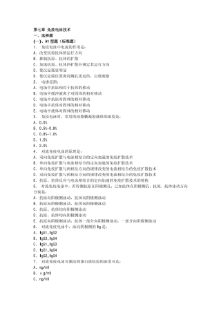 第七章 免疫电泳技术 一、选择题