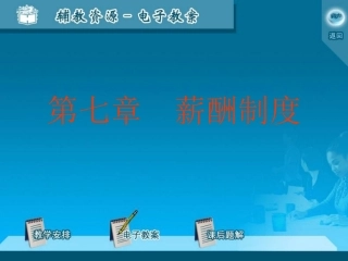 第七章  薪酬制度