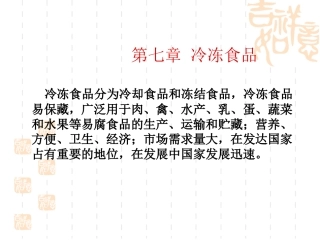 第七章 冷冻食品
