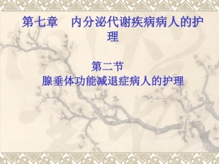 第七章 内分泌代谢疾病病人的护理