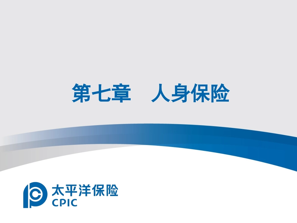 第七章 人身保险_第1页