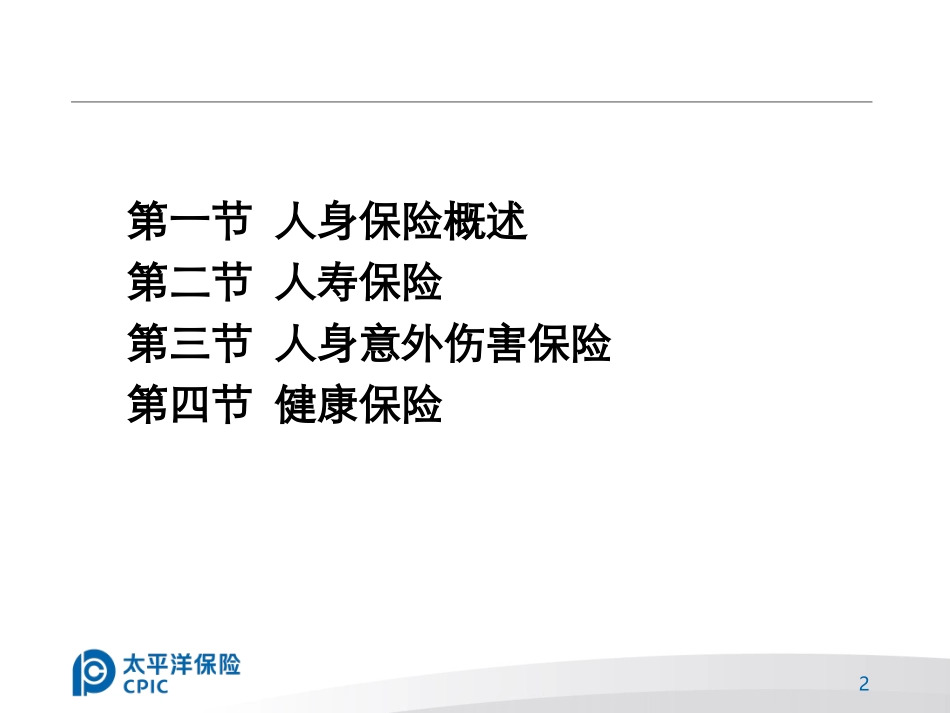 第七章 人身保险_第2页