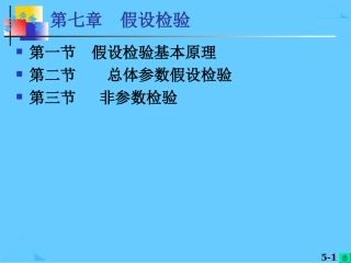 第七章 假设检验