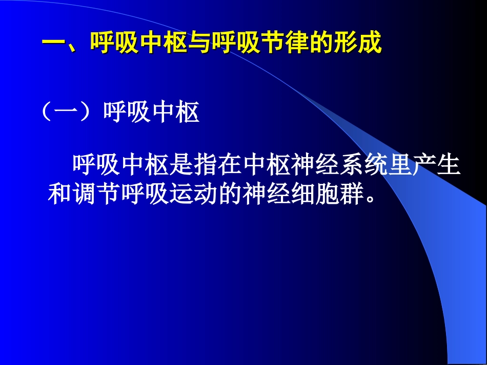 第七章 呼吸运动的调节_第2页