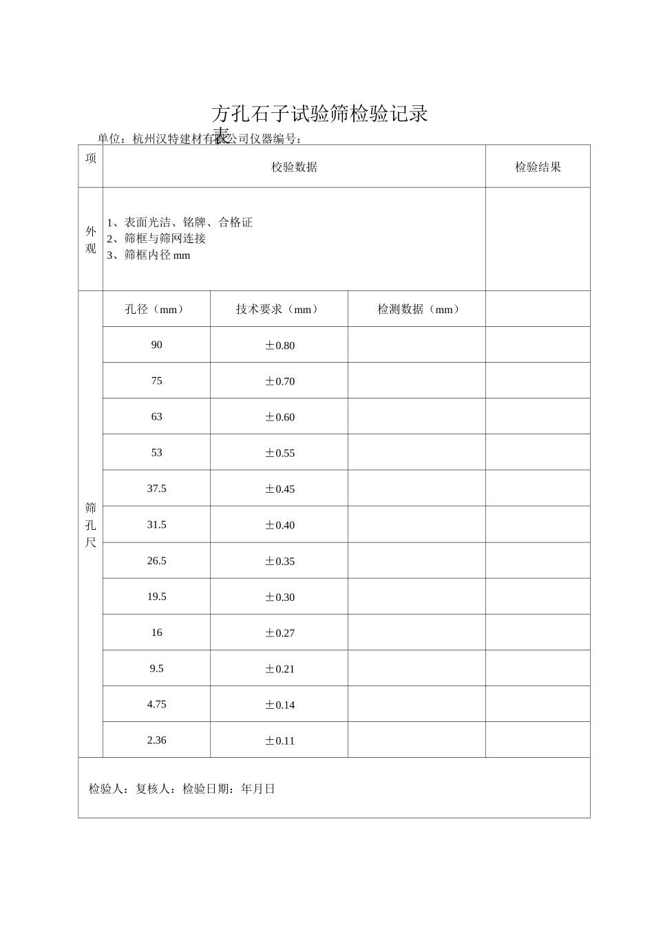 试验仪器自校记录表_第1页